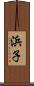 浜子 Scroll