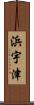 浜宇津 Scroll
