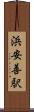 浜安善駅 Scroll
