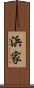 浜家 Scroll