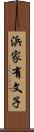 浜家有文子 Scroll