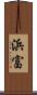 浜富 Scroll
