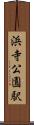 浜寺公園駅 Scroll