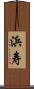浜寿 Scroll