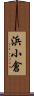 浜小倉 Scroll
