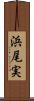 浜尾実 Scroll
