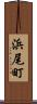 浜尾町 Scroll
