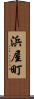 浜屋町 Scroll