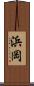 浜岡 Scroll