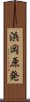 浜岡原発 Scroll