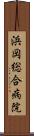 浜岡総合病院 Scroll