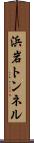 浜岩トンネル Scroll