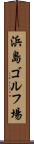 浜島ゴルフ場 Scroll