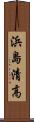 浜島清高 Scroll