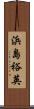 浜島裕英 Scroll
