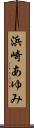 浜崎あゆみ Scroll