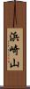 浜崎山 Scroll