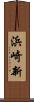 浜崎新 Scroll