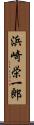 浜崎栄一郎 Scroll