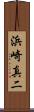 浜崎真二 Scroll