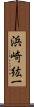 浜崎紘一 Scroll