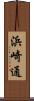 浜崎通 Scroll