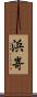 浜嵜 Scroll