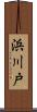 浜川戸 Scroll