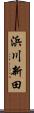 浜川新田 Scroll