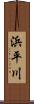 浜平川 Scroll