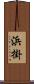 浜掛 Scroll