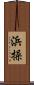 浜操 Scroll