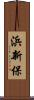浜新保 Scroll
