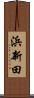 浜新田 Scroll