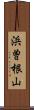 浜曽根山 Scroll