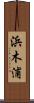 浜木浦 Scroll