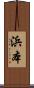 浜本 Scroll