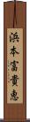 浜本富貴恵 Scroll