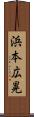 浜本広晃 Scroll
