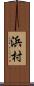 浜村 Scroll