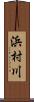 浜村川 Scroll