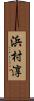 浜村淳 Scroll
