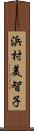 浜村美智子 Scroll