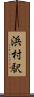 浜村駅 Scroll