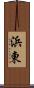 浜東 Scroll