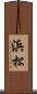 浜松 Scroll
