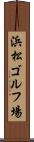 浜松ゴルフ場 Scroll