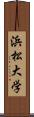 浜松大学 Scroll