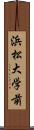 浜松大学前 Scroll