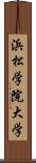 浜松学院大学 Scroll